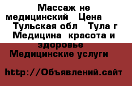 Массаж не медицинский › Цена ­ 450 - Тульская обл., Тула г. Медицина, красота и здоровье » Медицинские услуги   
